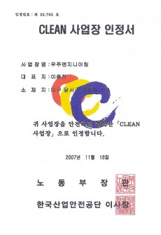 CLEAN 사업장 인정서